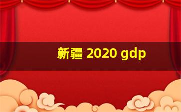 新疆 2020 gdp